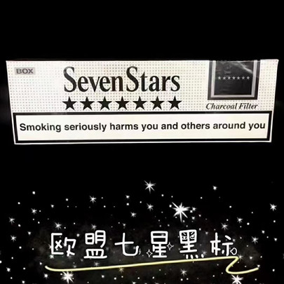 sevenstars欧盟七星黑标外烟