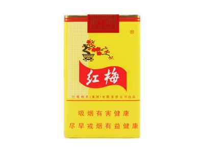 红梅(软黄)香烟多少钱-11月价格